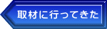 取材に行ってきた