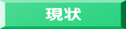 現状