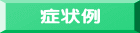 症状例