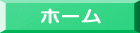 ホーム