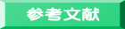 参考文献