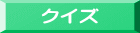 クイズ 