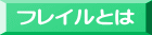 フレイルとは