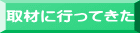 取材に行ってきた