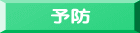 予防