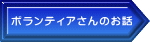 ボランティアさんのお話