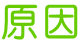 原因 
