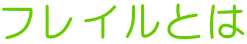 フレイルとは
