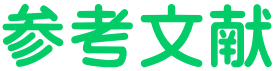 参考文献