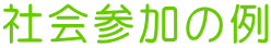 社会参加の例