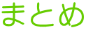 まとめ 