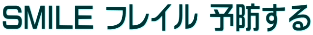 SMILE フレイル 予防する
