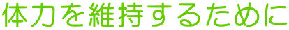 体力を維持するために 