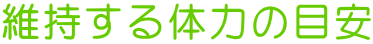 維持する体力の目安