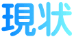 現状