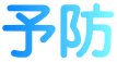 予防