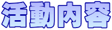 活動内容