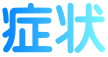症状