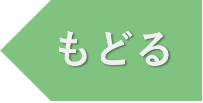 前のページへ
