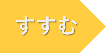 次のページへ