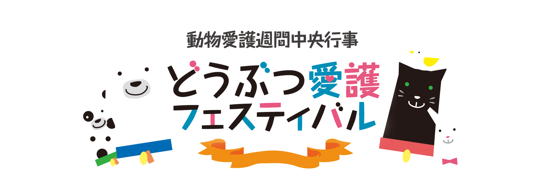 動物愛護週間