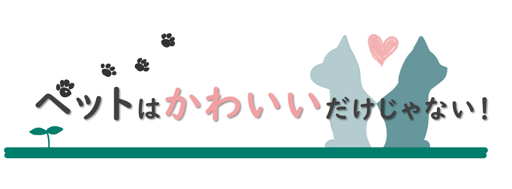 ペットはかわいいだけじゃない！