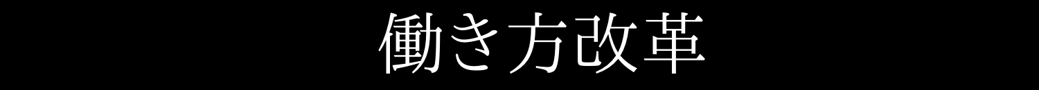 働き方改革