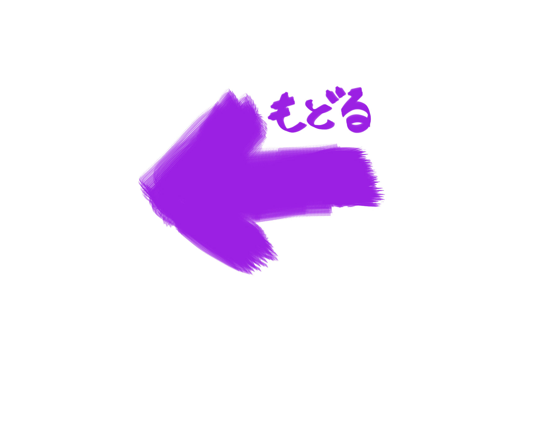もどる