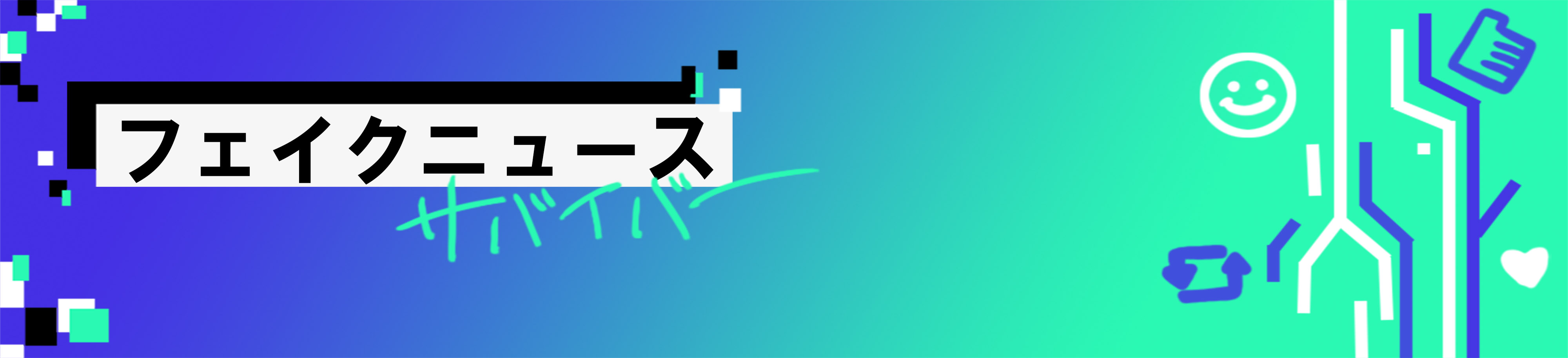 フェイクニュースサバイバー