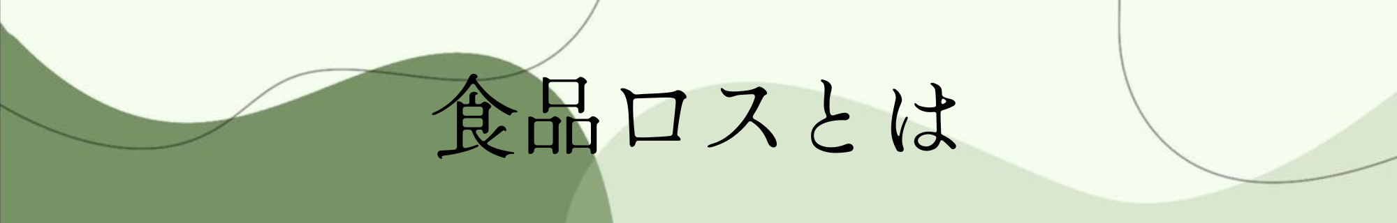 syokuhinnrosutoha