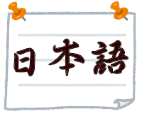 語 本 日