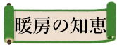 暖房の知恵
