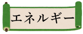 エネルギー