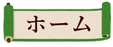 ホーム