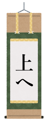 上へ