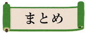 まとめ
