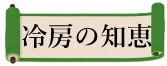冷房の知恵  