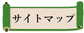 サイトマップ