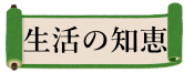 生活の知恵