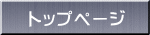 トップページ 