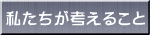 私たちが考えること