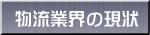 物流業界の現状