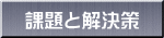 課題と解決策