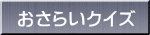 おさらいクイズ