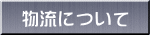 物流について