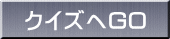 クイズへGO