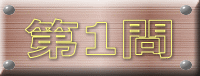 第1問