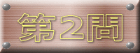 第2問