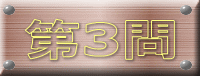 第3問