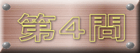 第４問
